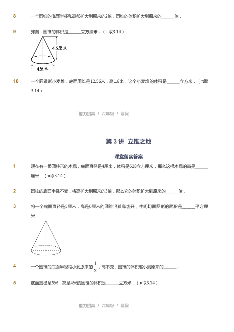 课本+自我巩固+课堂落实_《爱学习》小学初中数学和奥数资料_高斯数学爱学习课件_8北师小学能力提高_爱学习北师大1-6能力提高课件5+6_数学6阶能力提高_寒数学6阶能力提高