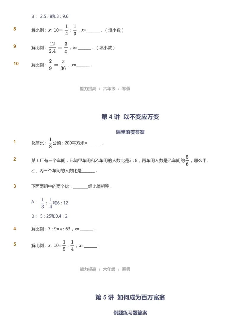 课本+自我巩固+课堂落实_《爱学习》小学初中数学和奥数资料_高斯数学爱学习课件_8北师小学能力提高_爱学习北师大1-6能力提高课件5+6_数学6阶能力提高_寒数学6阶能力提高