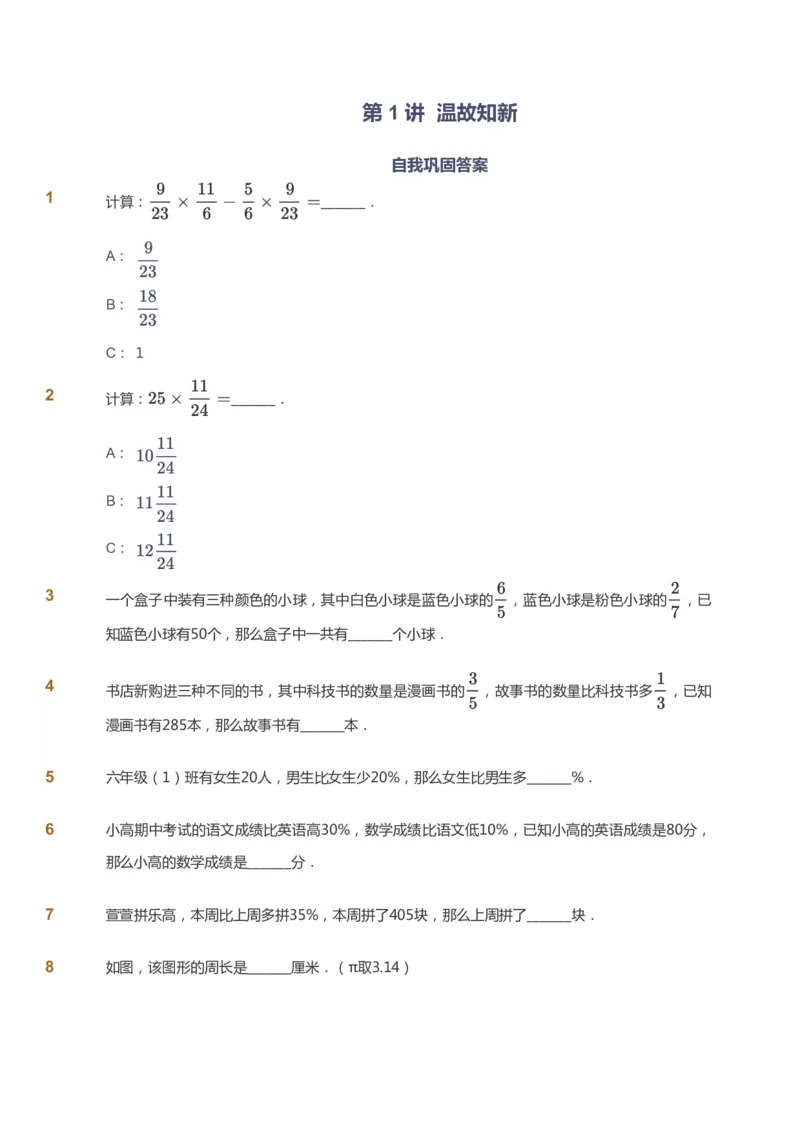 课本+自我巩固+课堂落实_《爱学习》小学初中数学和奥数资料_高斯数学爱学习课件_8北师小学能力提高_爱学习北师大1-6能力提高课件5+6_数学6阶能力提高_寒数学6阶能力提高