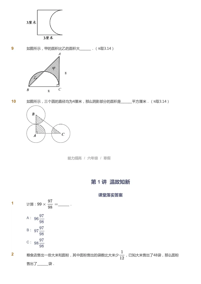 课本+自我巩固+课堂落实_《爱学习》小学初中数学和奥数资料_高斯数学爱学习课件_8北师小学能力提高_爱学习北师大1-6能力提高课件5+6_数学6阶能力提高_寒数学6阶能力提高