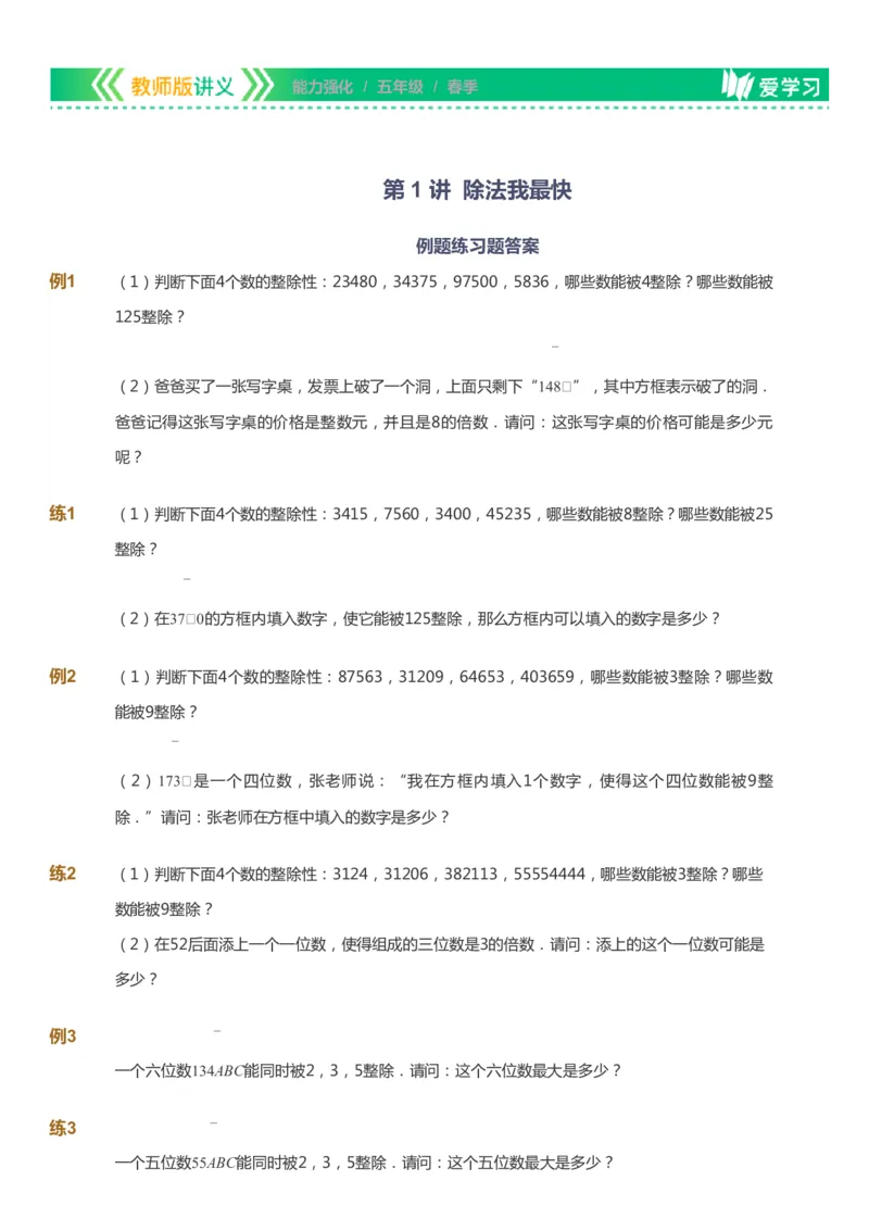 课本+自我巩固+课堂落实_《爱学习》小学初中数学和奥数资料_高斯数学爱学习课件_2人教小学能力强化_五年级高斯数学能力强化_春数学5阶能力强化