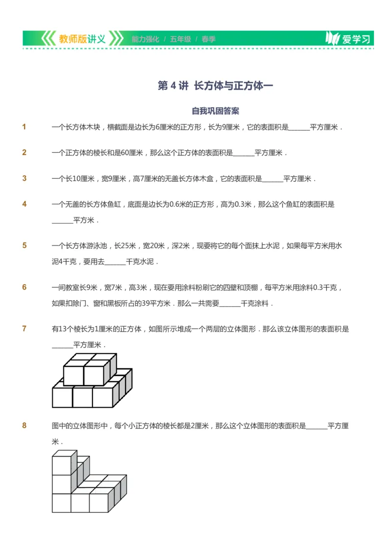 课本+自我巩固+课堂落实_《爱学习》小学初中数学和奥数资料_高斯数学爱学习课件_2人教小学能力强化_五年级高斯数学能力强化_春数学5阶能力强化