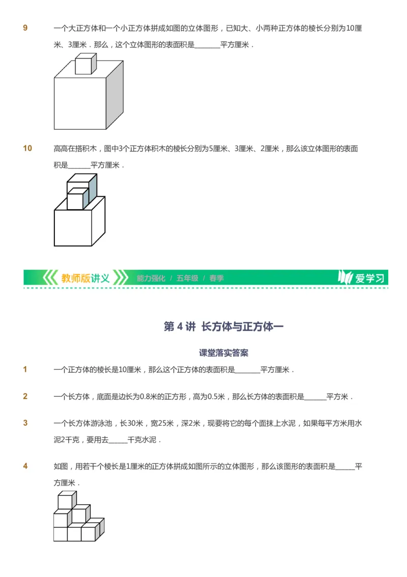 课本+自我巩固+课堂落实_《爱学习》小学初中数学和奥数资料_高斯数学爱学习课件_2人教小学能力强化_五年级高斯数学能力强化_春数学5阶能力强化