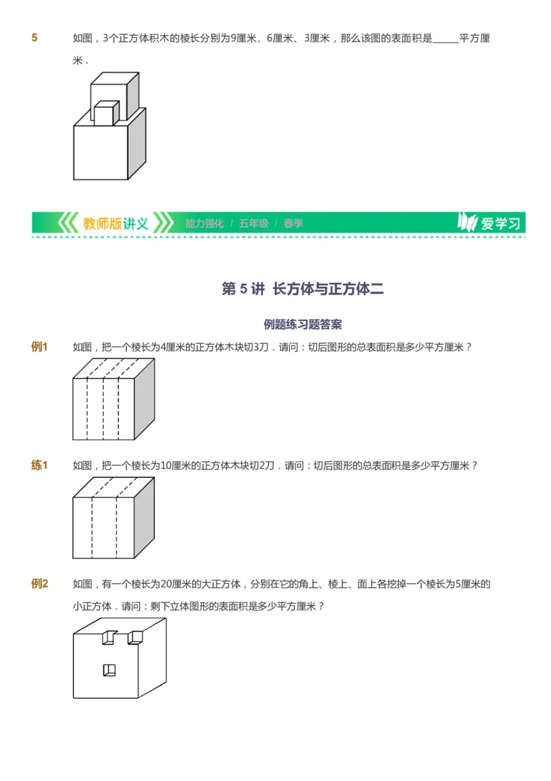 课本+自我巩固+课堂落实_《爱学习》小学初中数学和奥数资料_高斯数学爱学习课件_2人教小学能力强化_五年级高斯数学能力强化_春数学5阶能力强化