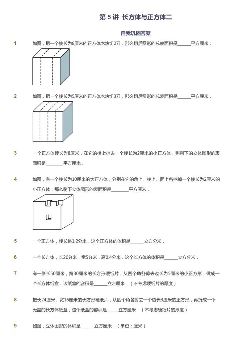 课本+自我巩固+课堂落实_《爱学习》小学初中数学和奥数资料_高斯数学爱学习课件_2人教小学能力强化_五年级高斯数学能力强化_春数学5阶能力强化