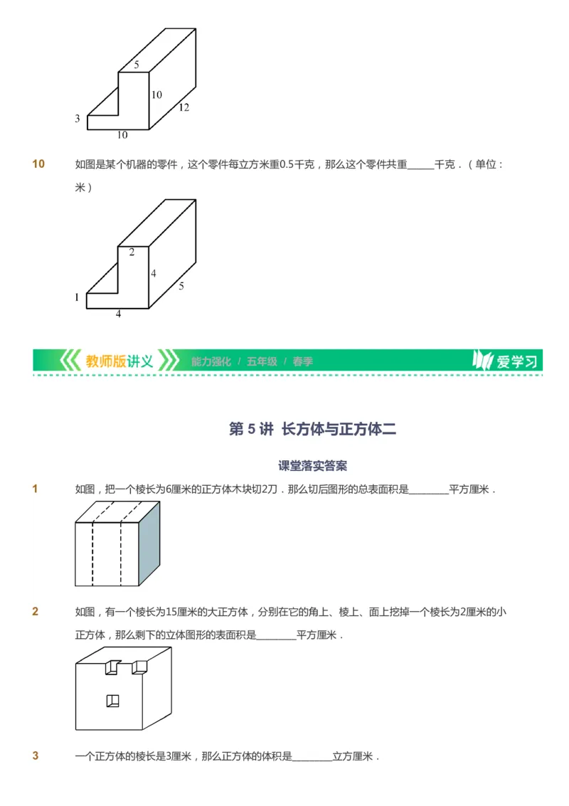 课本+自我巩固+课堂落实_《爱学习》小学初中数学和奥数资料_高斯数学爱学习课件_2人教小学能力强化_五年级高斯数学能力强化_春数学5阶能力强化
