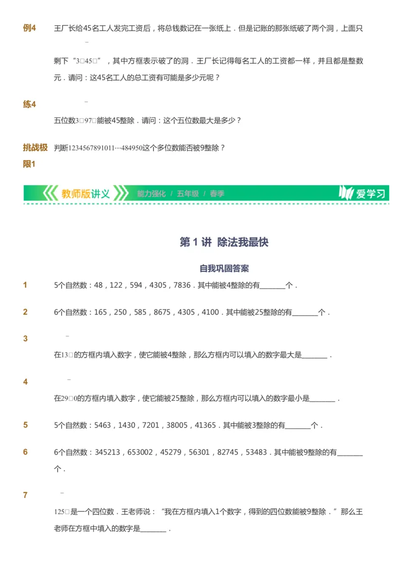 课本+自我巩固+课堂落实_《爱学习》小学初中数学和奥数资料_高斯数学爱学习课件_2人教小学能力强化_五年级高斯数学能力强化_春数学5阶能力强化
