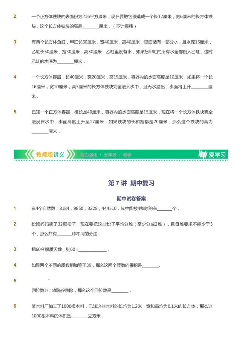 课本+自我巩固+课堂落实_《爱学习》小学初中数学和奥数资料_高斯数学爱学习课件_2人教小学能力强化_五年级高斯数学能力强化_春数学5阶能力强化