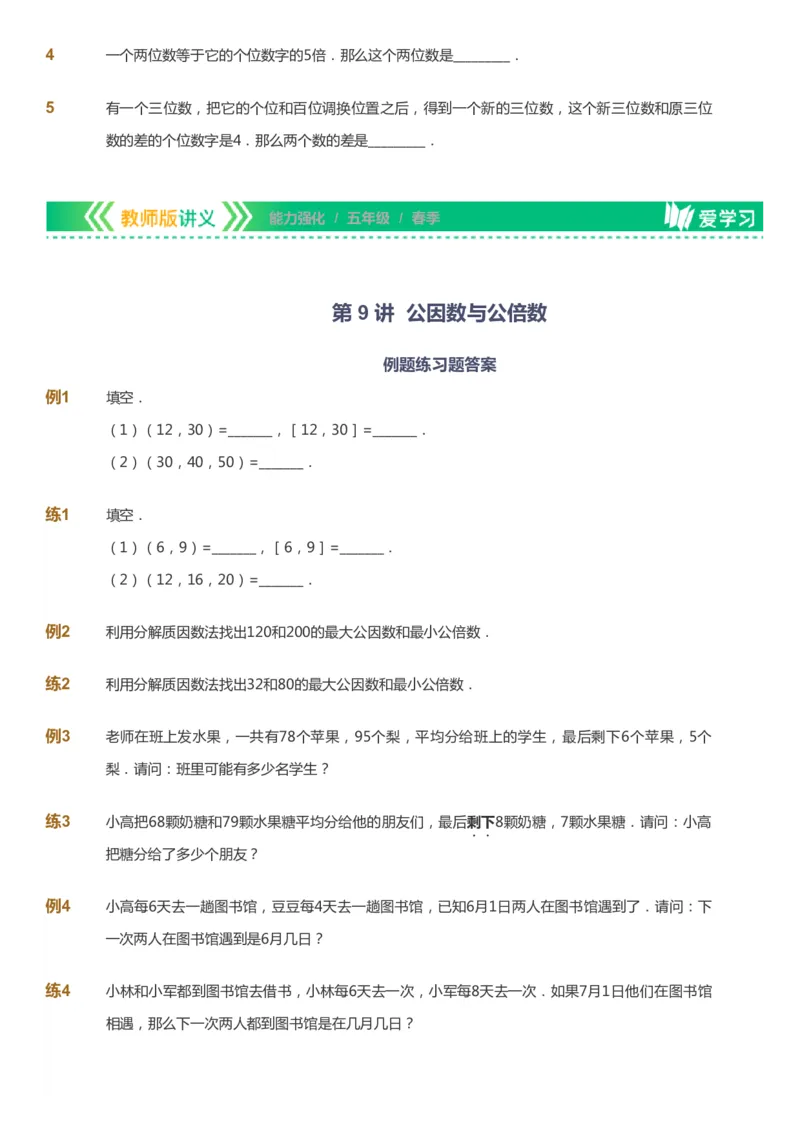 课本+自我巩固+课堂落实_《爱学习》小学初中数学和奥数资料_高斯数学爱学习课件_2人教小学能力强化_五年级高斯数学能力强化_春数学5阶能力强化