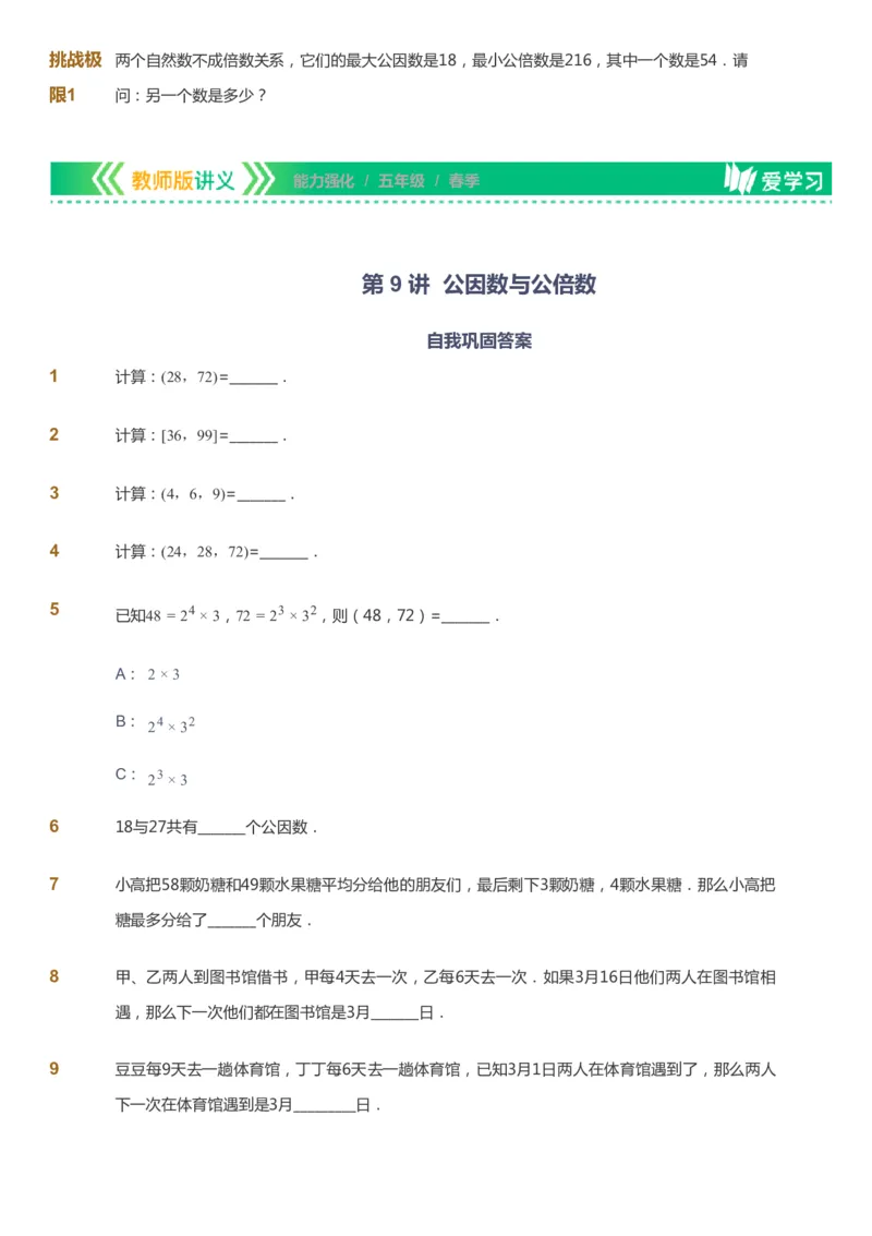 课本+自我巩固+课堂落实_《爱学习》小学初中数学和奥数资料_高斯数学爱学习课件_2人教小学能力强化_五年级高斯数学能力强化_春数学5阶能力强化