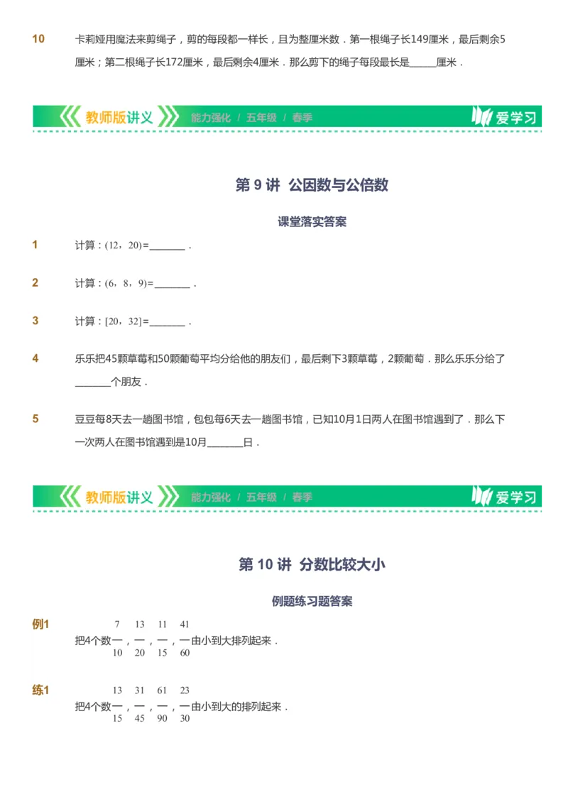 课本+自我巩固+课堂落实_《爱学习》小学初中数学和奥数资料_高斯数学爱学习课件_2人教小学能力强化_五年级高斯数学能力强化_春数学5阶能力强化