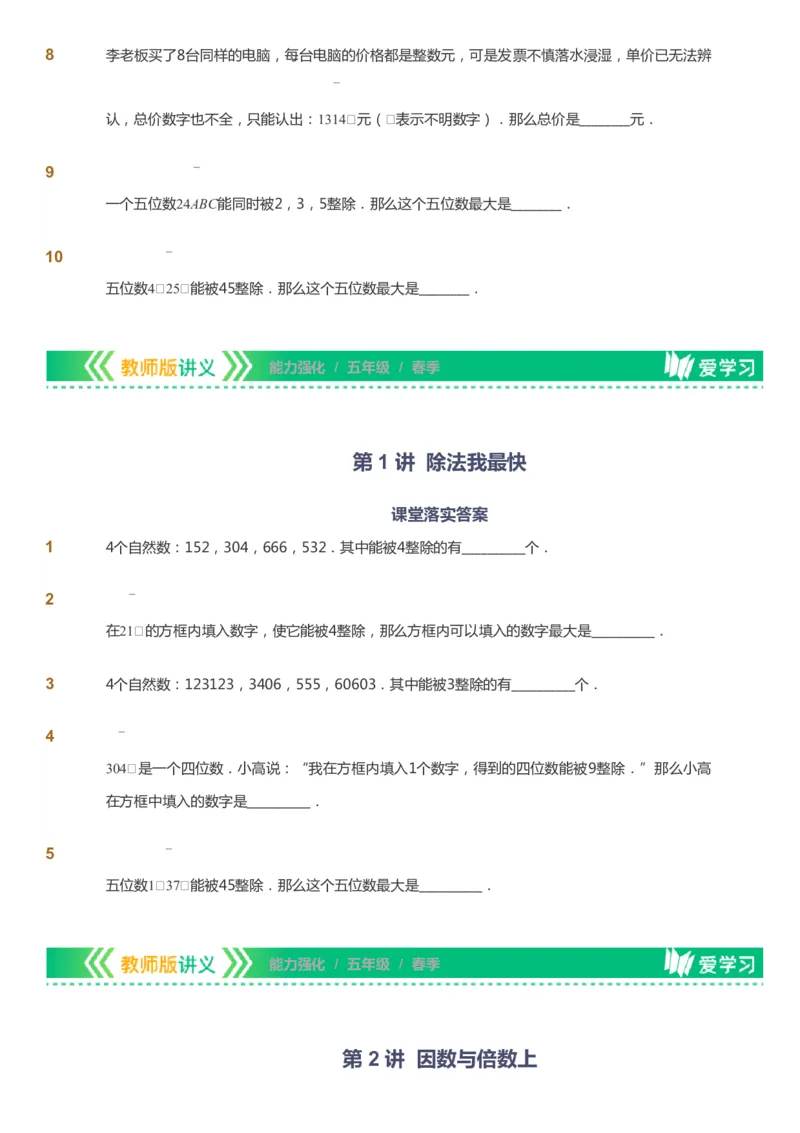 课本+自我巩固+课堂落实_《爱学习》小学初中数学和奥数资料_高斯数学爱学习课件_2人教小学能力强化_五年级高斯数学能力强化_春数学5阶能力强化
