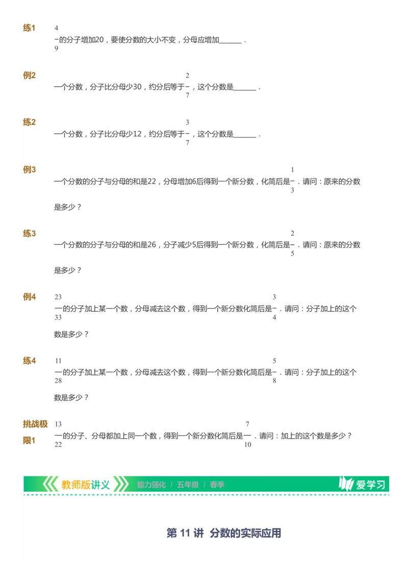 课本+自我巩固+课堂落实_《爱学习》小学初中数学和奥数资料_高斯数学爱学习课件_2人教小学能力强化_五年级高斯数学能力强化_春数学5阶能力强化
