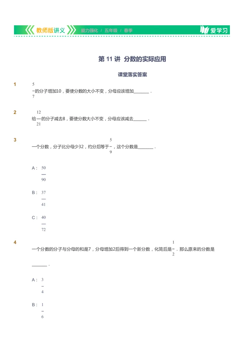 课本+自我巩固+课堂落实_《爱学习》小学初中数学和奥数资料_高斯数学爱学习课件_2人教小学能力强化_五年级高斯数学能力强化_春数学5阶能力强化