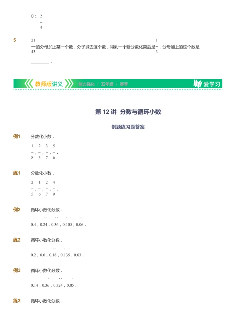 课本+自我巩固+课堂落实_《爱学习》小学初中数学和奥数资料_高斯数学爱学习课件_2人教小学能力强化_五年级高斯数学能力强化_春数学5阶能力强化