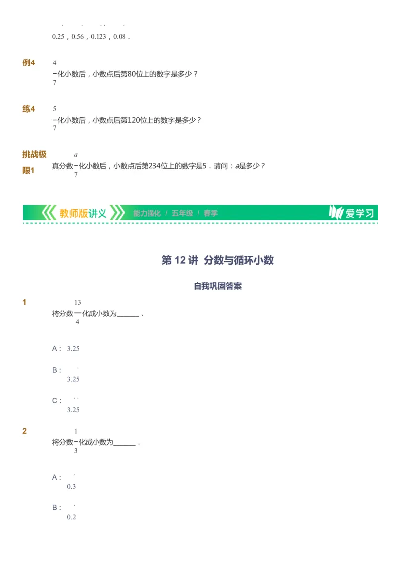 课本+自我巩固+课堂落实_《爱学习》小学初中数学和奥数资料_高斯数学爱学习课件_2人教小学能力强化_五年级高斯数学能力强化_春数学5阶能力强化