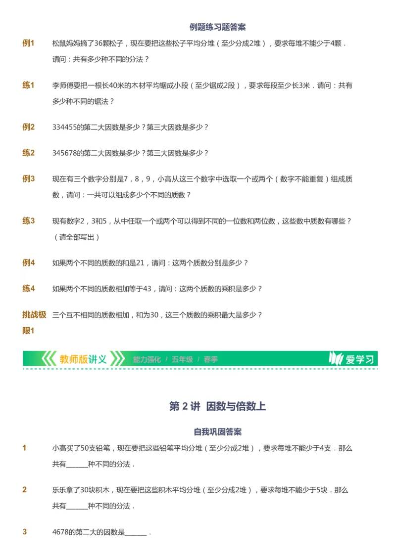 课本+自我巩固+课堂落实_《爱学习》小学初中数学和奥数资料_高斯数学爱学习课件_2人教小学能力强化_五年级高斯数学能力强化_春数学5阶能力强化