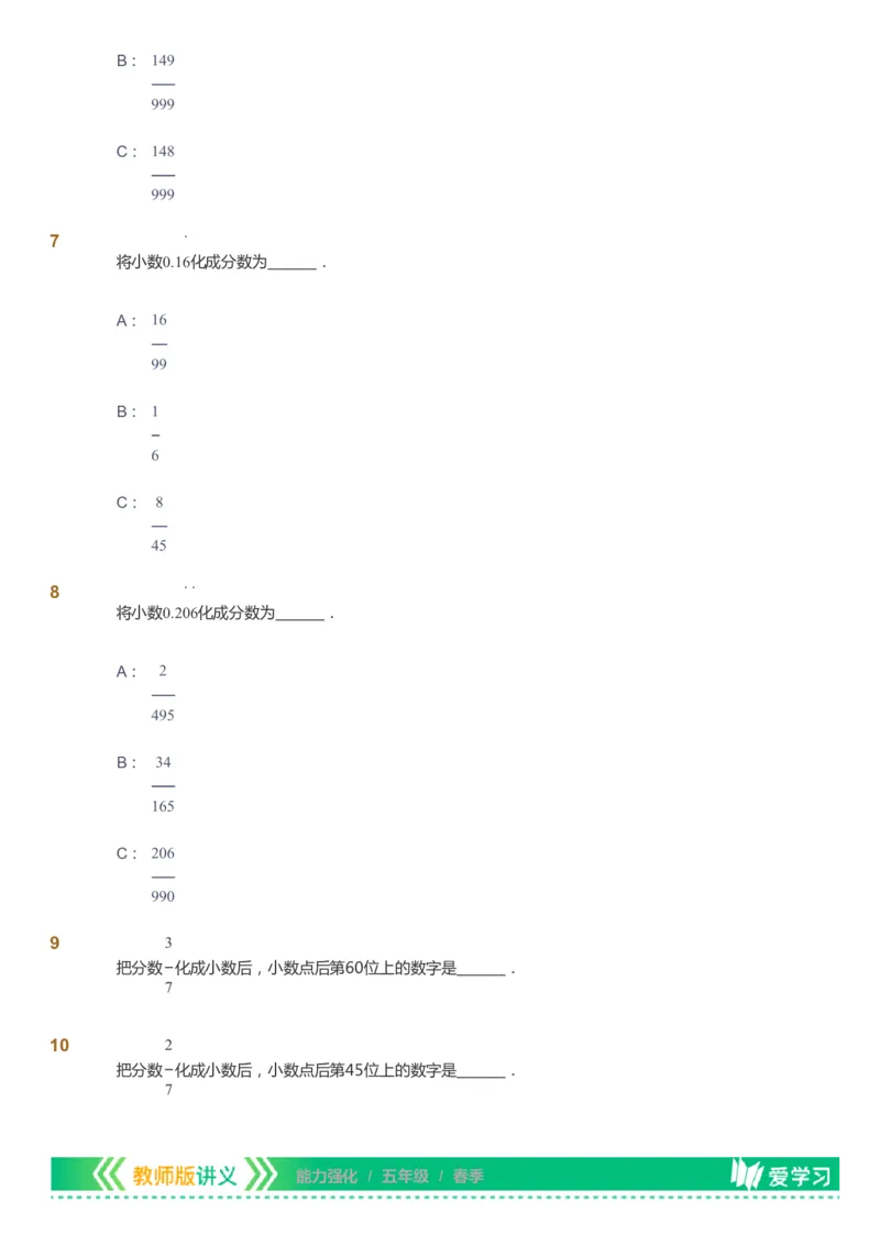 课本+自我巩固+课堂落实_《爱学习》小学初中数学和奥数资料_高斯数学爱学习课件_2人教小学能力强化_五年级高斯数学能力强化_春数学5阶能力强化