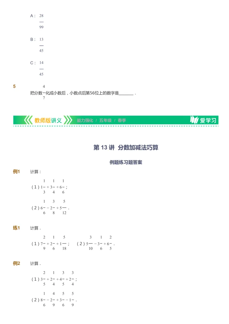 课本+自我巩固+课堂落实_《爱学习》小学初中数学和奥数资料_高斯数学爱学习课件_2人教小学能力强化_五年级高斯数学能力强化_春数学5阶能力强化
