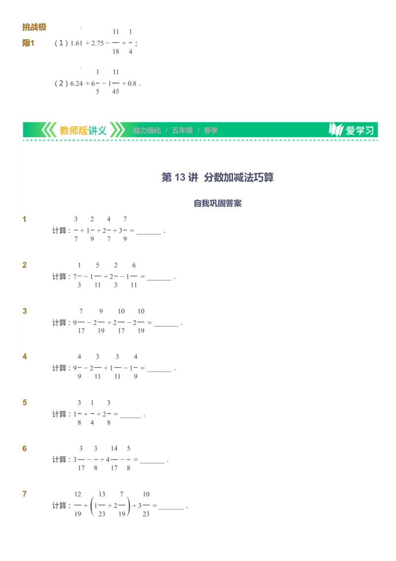 课本+自我巩固+课堂落实_《爱学习》小学初中数学和奥数资料_高斯数学爱学习课件_2人教小学能力强化_五年级高斯数学能力强化_春数学5阶能力强化