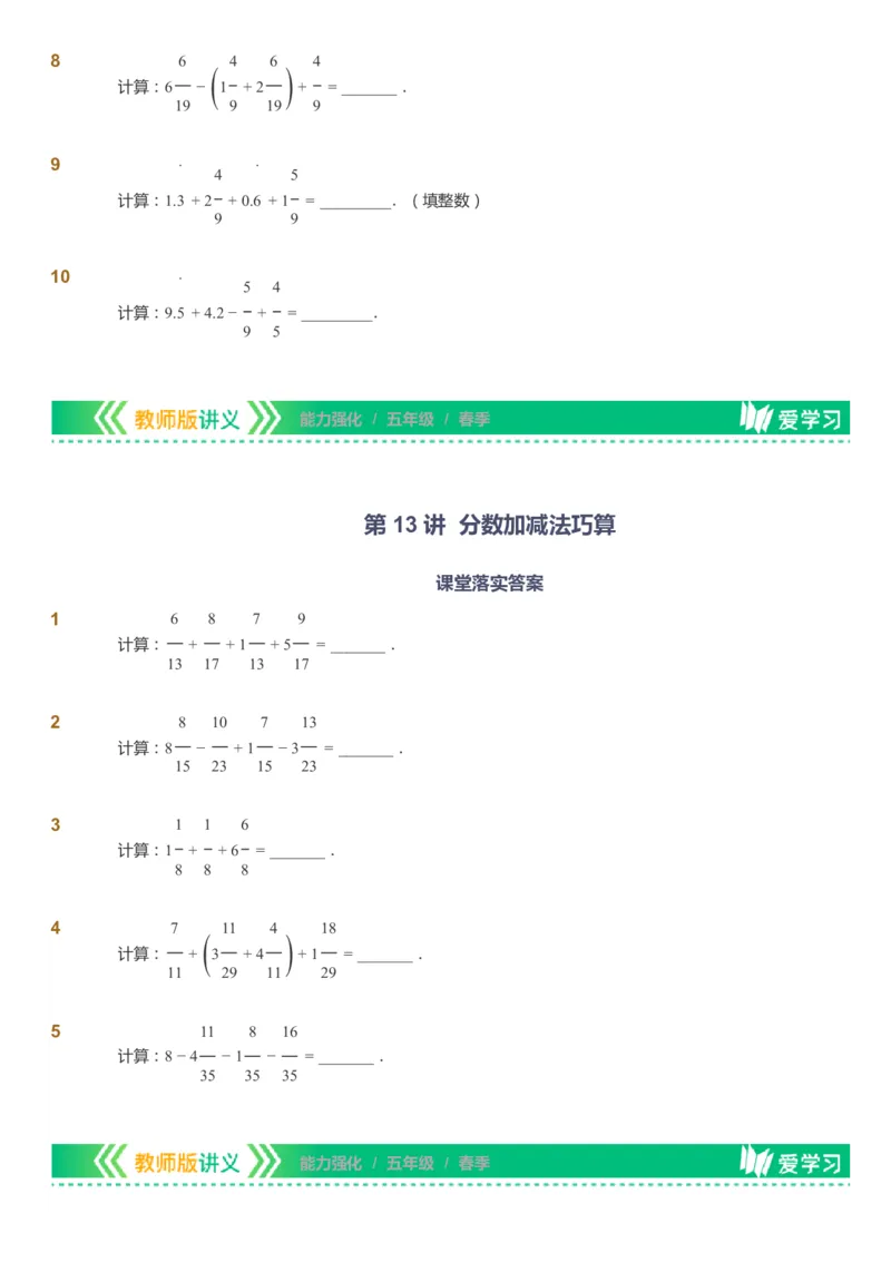 课本+自我巩固+课堂落实_《爱学习》小学初中数学和奥数资料_高斯数学爱学习课件_2人教小学能力强化_五年级高斯数学能力强化_春数学5阶能力强化