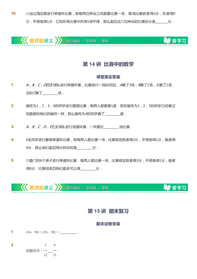 课本+自我巩固+课堂落实_《爱学习》小学初中数学和奥数资料_高斯数学爱学习课件_2人教小学能力强化_五年级高斯数学能力强化_春数学5阶能力强化