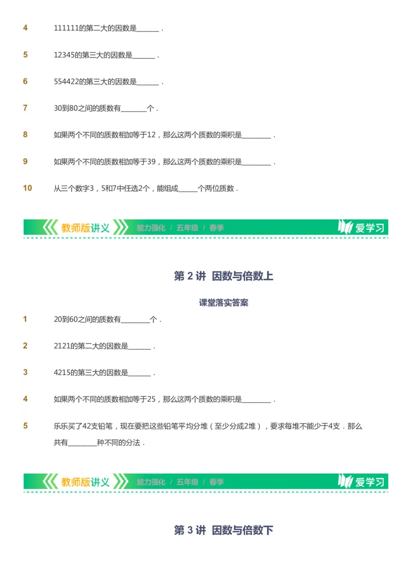 课本+自我巩固+课堂落实_《爱学习》小学初中数学和奥数资料_高斯数学爱学习课件_2人教小学能力强化_五年级高斯数学能力强化_春数学5阶能力强化