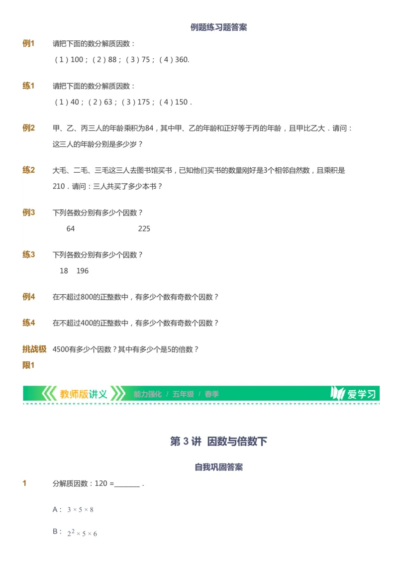 课本+自我巩固+课堂落实_《爱学习》小学初中数学和奥数资料_高斯数学爱学习课件_2人教小学能力强化_五年级高斯数学能力强化_春数学5阶能力强化