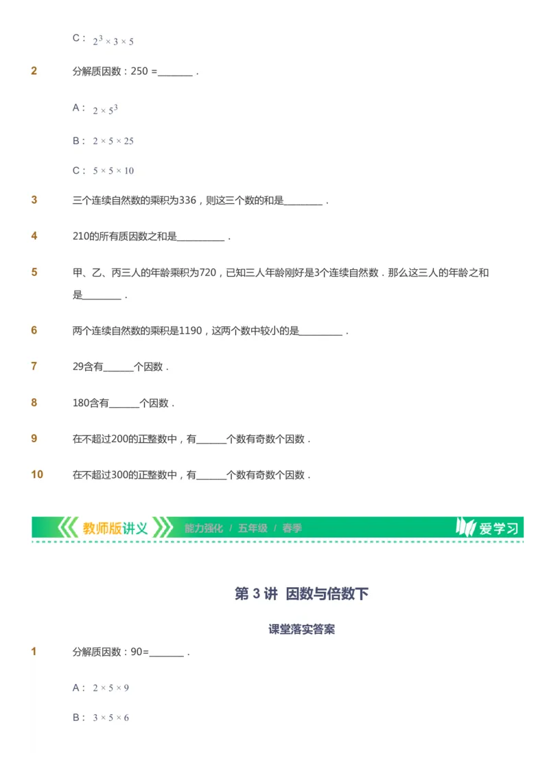 课本+自我巩固+课堂落实_《爱学习》小学初中数学和奥数资料_高斯数学爱学习课件_2人教小学能力强化_五年级高斯数学能力强化_春数学5阶能力强化
