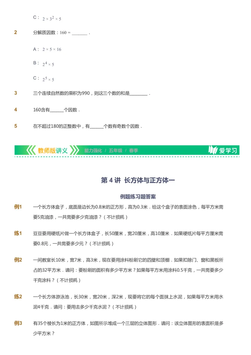 课本+自我巩固+课堂落实_《爱学习》小学初中数学和奥数资料_高斯数学爱学习课件_2人教小学能力强化_五年级高斯数学能力强化_春数学5阶能力强化