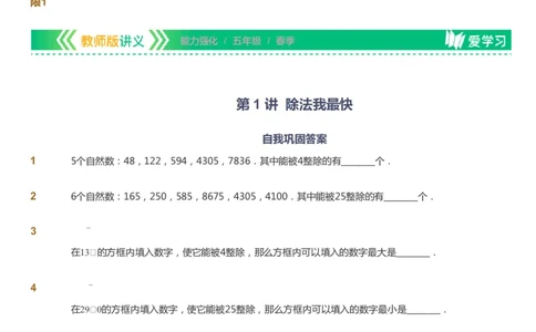 课本+自我巩固+课堂落实_《爱学习》小学初中数学和奥数资料_高斯数学爱学习课件_2人教小学能力强化_五年级高斯数学能力强化_春数学5阶能力强化