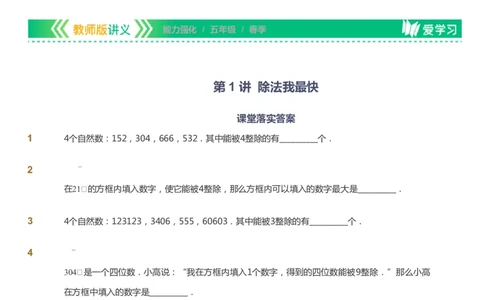 课本+自我巩固+课堂落实_《爱学习》小学初中数学和奥数资料_高斯数学爱学习课件_2人教小学能力强化_五年级高斯数学能力强化_春数学5阶能力强化