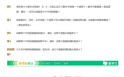 课本+自我巩固+课堂落实_《爱学习》小学初中数学和奥数资料_高斯数学爱学习课件_2人教小学能力强化_五年级高斯数学能力强化_春数学5阶能力强化