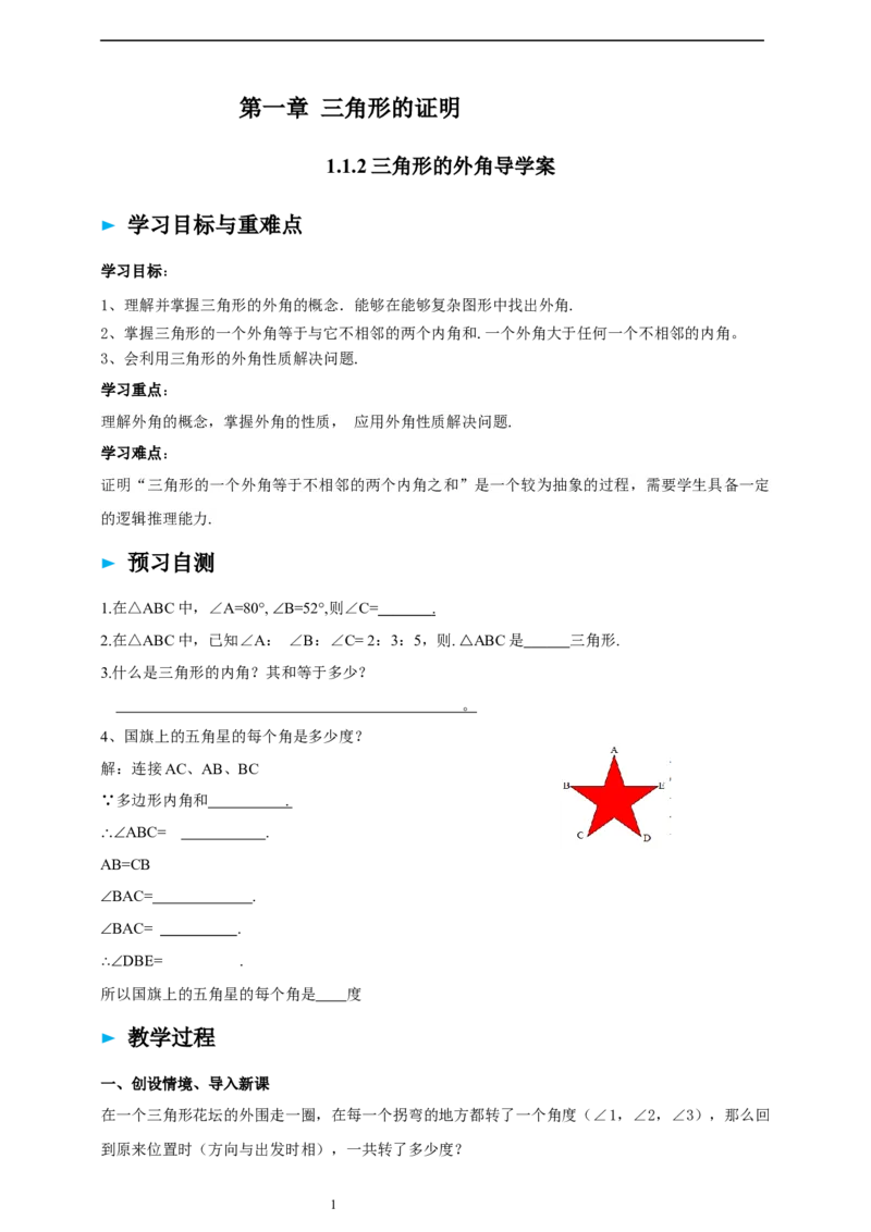 1.1.2三角形的外角导学案_北师大初中数学_8下-北师大版初中数学_2026春新版_第二套-东方_01.北师大数学8下第2套课件+教案+单元设计26春更新中