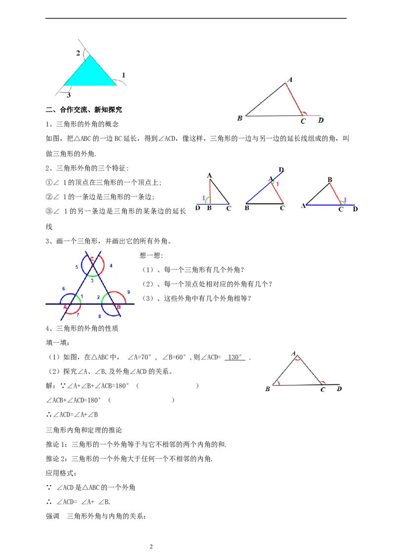 1.1.2三角形的外角导学案_北师大初中数学_8下-北师大版初中数学_2026春新版_第二套-东方_01.北师大数学8下第2套课件+教案+单元设计26春更新中