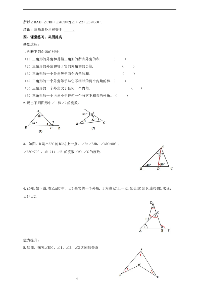 1.1.2三角形的外角导学案_北师大初中数学_8下-北师大版初中数学_2026春新版_第二套-东方_01.北师大数学8下第2套课件+教案+单元设计26春更新中