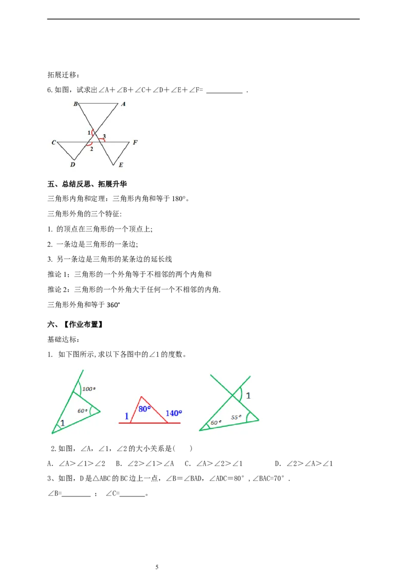 1.1.2三角形的外角导学案_北师大初中数学_8下-北师大版初中数学_2026春新版_第二套-东方_01.北师大数学8下第2套课件+教案+单元设计26春更新中