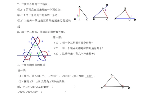 1.1.2三角形的外角导学案_北师大初中数学_8下-北师大版初中数学_2026春新版_第二套-东方_01.北师大数学8下第2套课件+教案+单元设计26春更新中