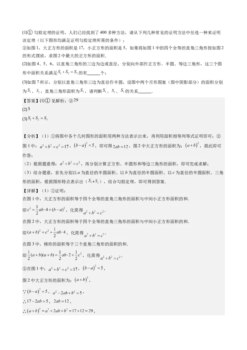 1.1讲探索勾股定理（解析版）_北师大初中数学_8上-北师大版初中数学_旧版_05习题试卷_帮课堂2023-2024学年八年级数学上册同步学与练（北师大版）