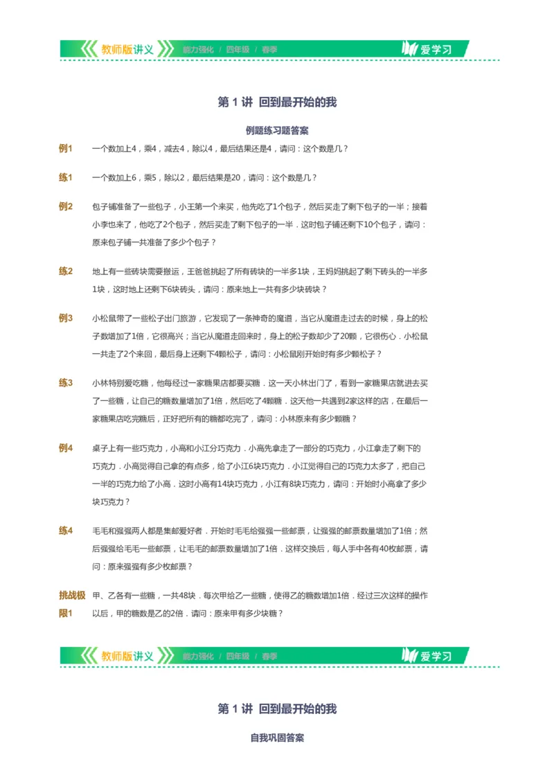 课本+自我巩固+课堂落实_《爱学习》小学初中数学和奥数资料_高斯数学爱学习课件_2人教小学能力强化_四年级高斯数学能力强化_春数学4阶能力强化