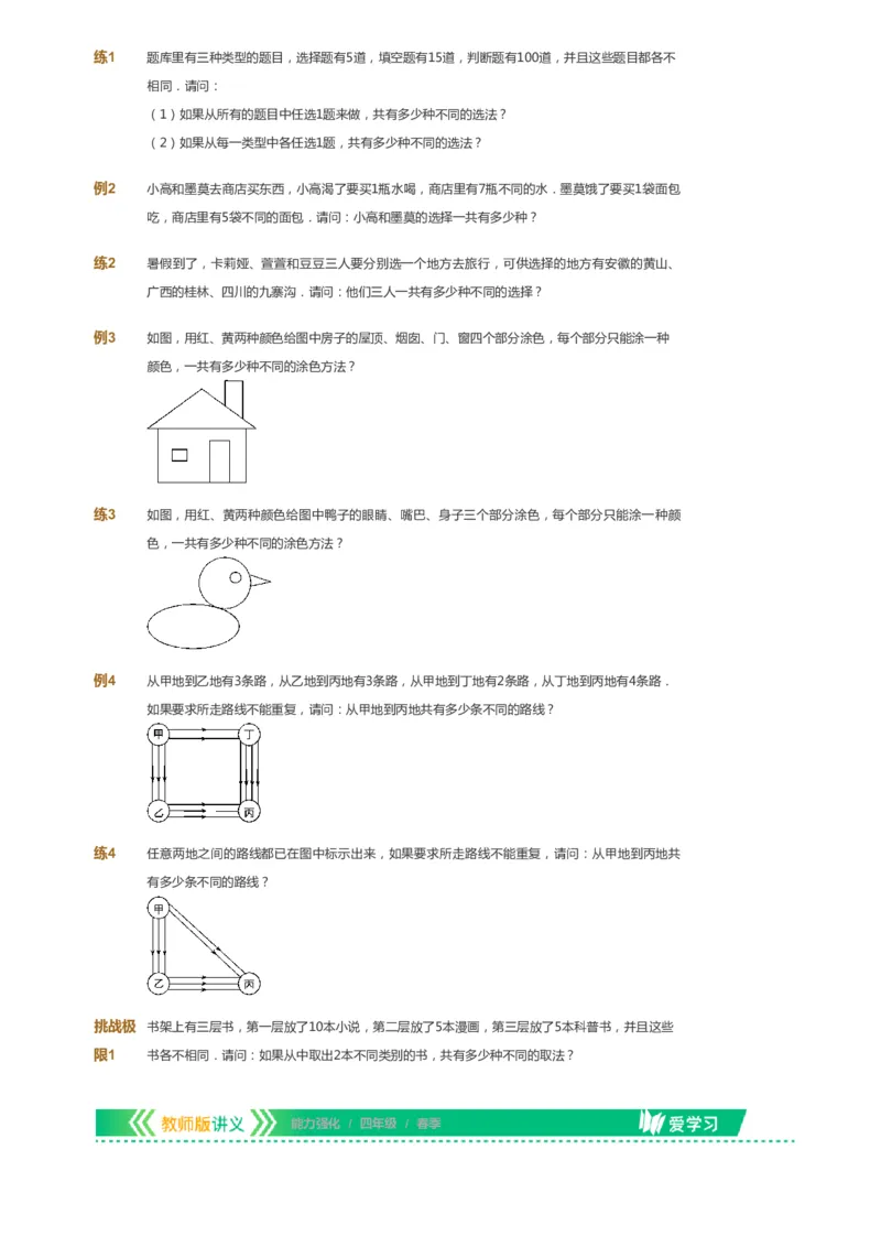 课本+自我巩固+课堂落实_《爱学习》小学初中数学和奥数资料_高斯数学爱学习课件_2人教小学能力强化_四年级高斯数学能力强化_春数学4阶能力强化