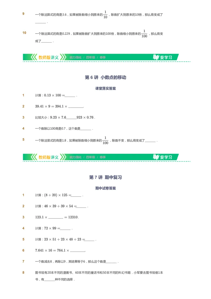 课本+自我巩固+课堂落实_《爱学习》小学初中数学和奥数资料_高斯数学爱学习课件_2人教小学能力强化_四年级高斯数学能力强化_春数学4阶能力强化