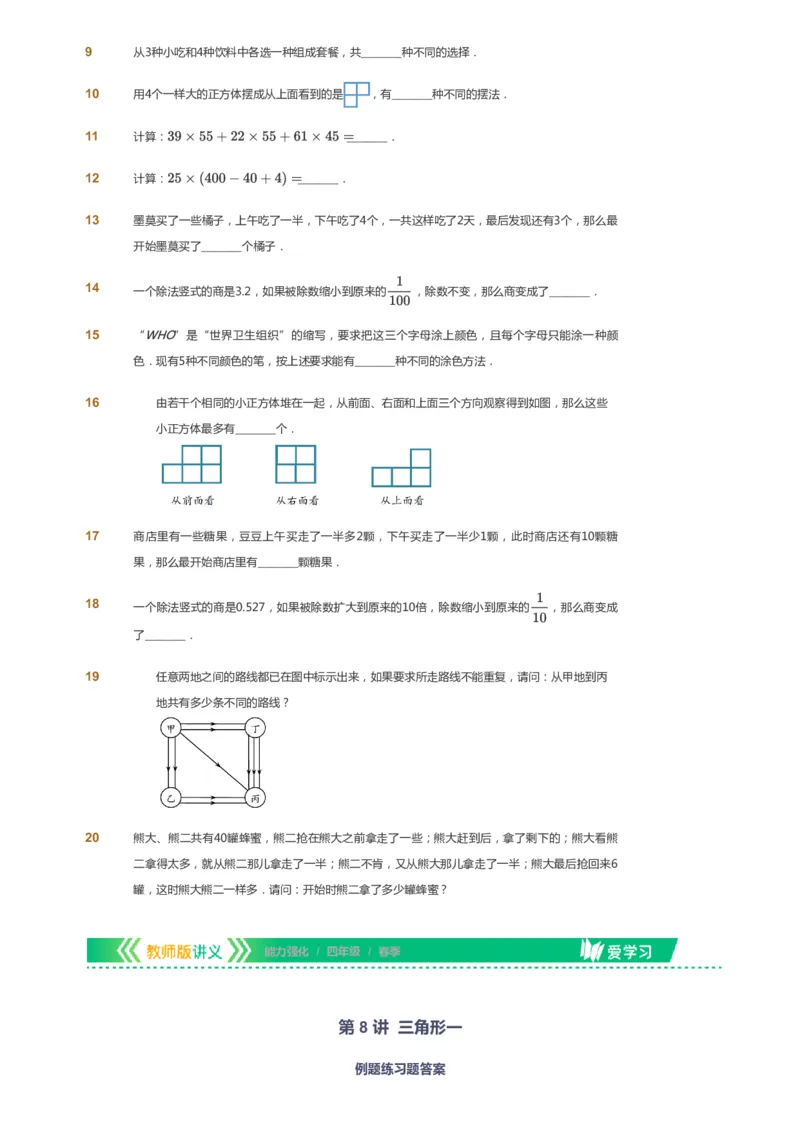 课本+自我巩固+课堂落实_《爱学习》小学初中数学和奥数资料_高斯数学爱学习课件_2人教小学能力强化_四年级高斯数学能力强化_春数学4阶能力强化