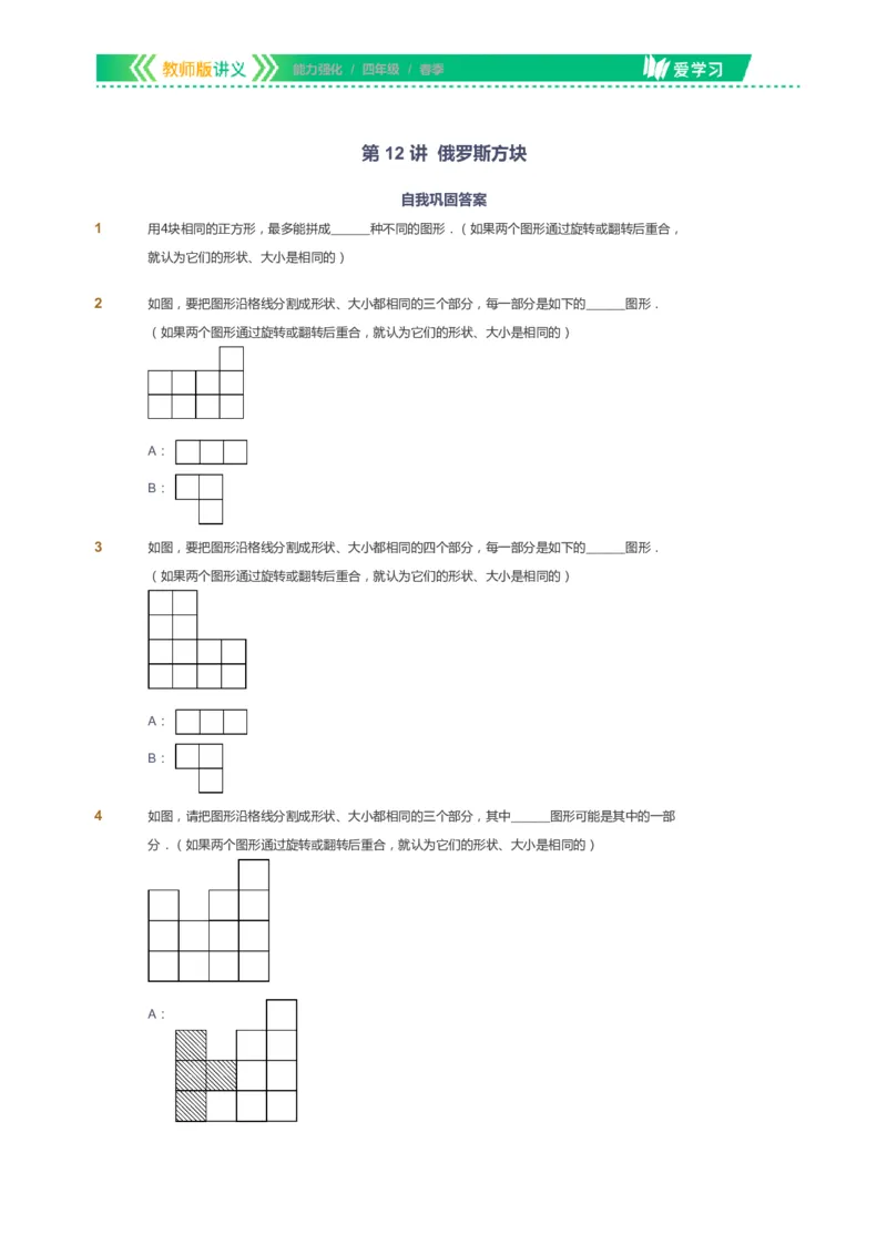 课本+自我巩固+课堂落实_《爱学习》小学初中数学和奥数资料_高斯数学爱学习课件_2人教小学能力强化_四年级高斯数学能力强化_春数学4阶能力强化