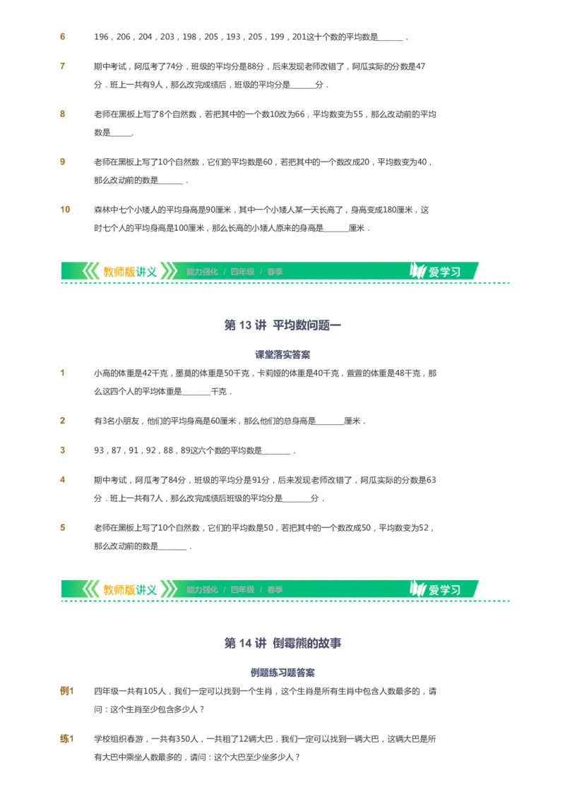 课本+自我巩固+课堂落实_《爱学习》小学初中数学和奥数资料_高斯数学爱学习课件_2人教小学能力强化_四年级高斯数学能力强化_春数学4阶能力强化