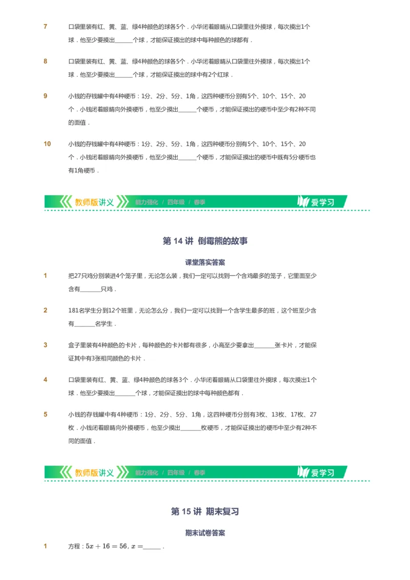 课本+自我巩固+课堂落实_《爱学习》小学初中数学和奥数资料_高斯数学爱学习课件_2人教小学能力强化_四年级高斯数学能力强化_春数学4阶能力强化