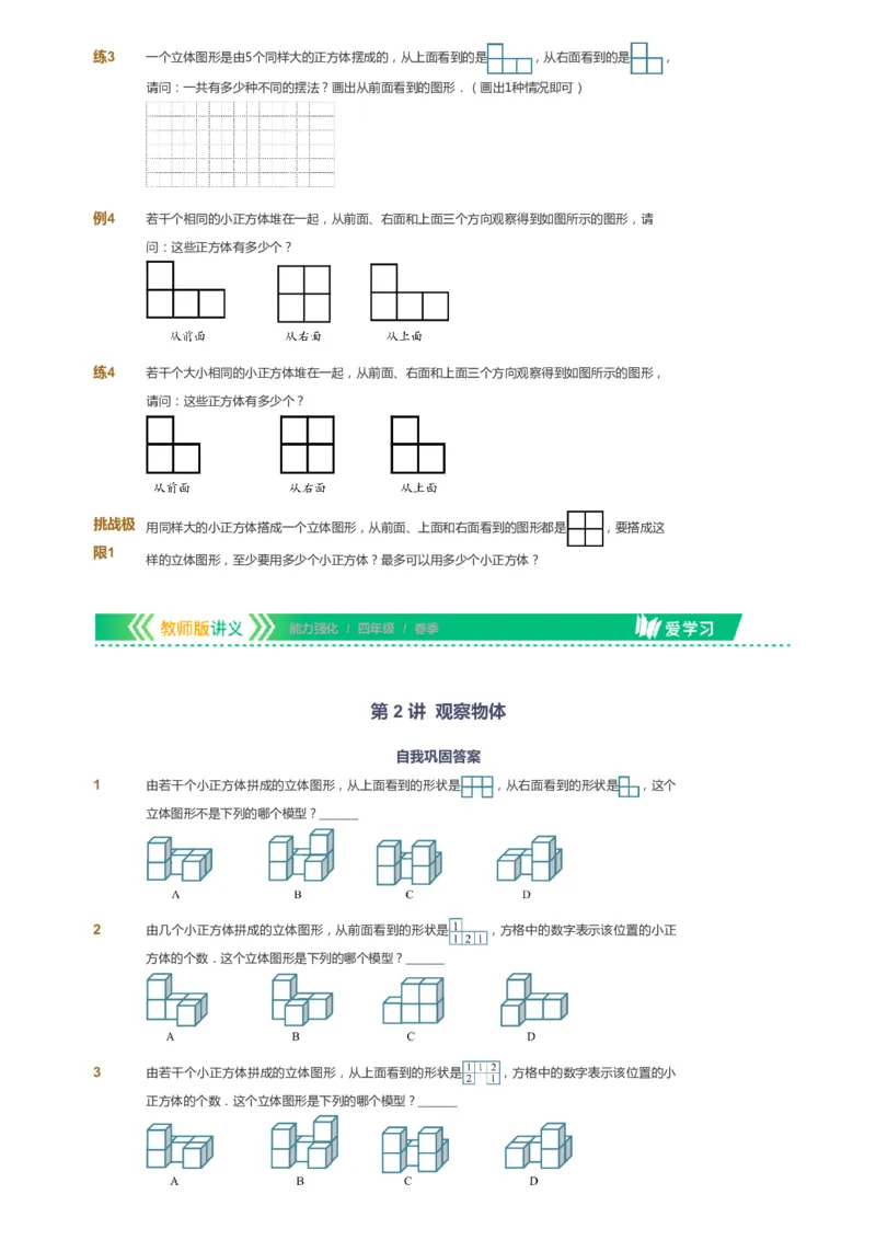 课本+自我巩固+课堂落实_《爱学习》小学初中数学和奥数资料_高斯数学爱学习课件_2人教小学能力强化_四年级高斯数学能力强化_春数学4阶能力强化