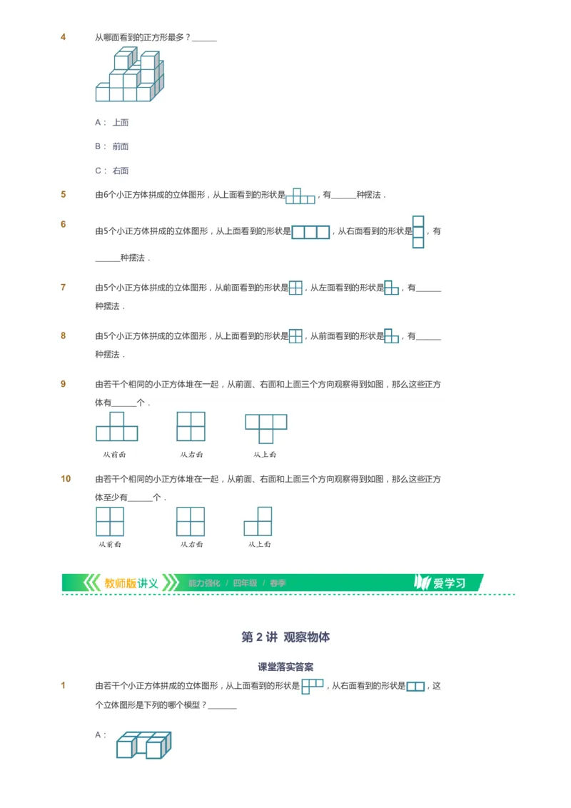 课本+自我巩固+课堂落实_《爱学习》小学初中数学和奥数资料_高斯数学爱学习课件_2人教小学能力强化_四年级高斯数学能力强化_春数学4阶能力强化