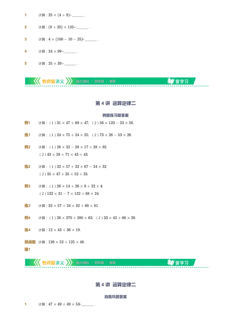课本+自我巩固+课堂落实_《爱学习》小学初中数学和奥数资料_高斯数学爱学习课件_2人教小学能力强化_四年级高斯数学能力强化_春数学4阶能力强化