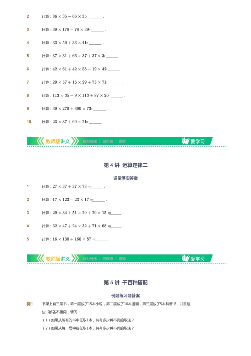 课本+自我巩固+课堂落实_《爱学习》小学初中数学和奥数资料_高斯数学爱学习课件_2人教小学能力强化_四年级高斯数学能力强化_春数学4阶能力强化